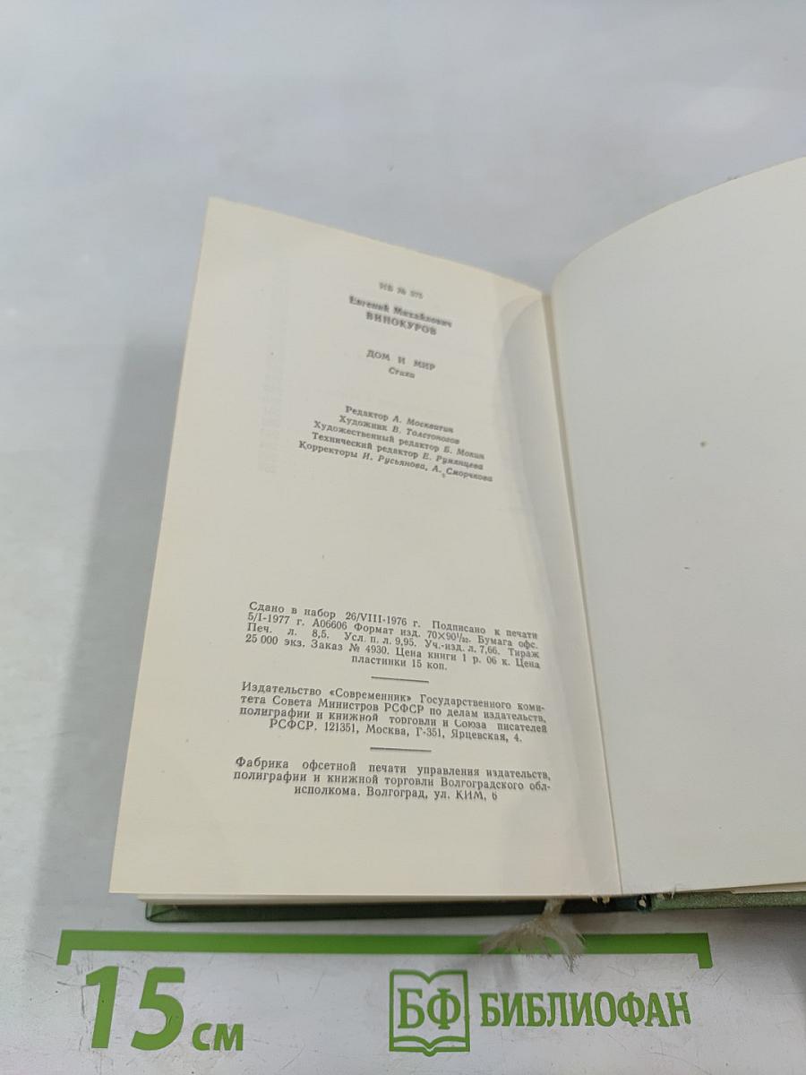 Дом и мир. Стихи