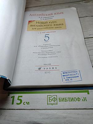 Английский язык. 1-й год обучения. 5 класс
