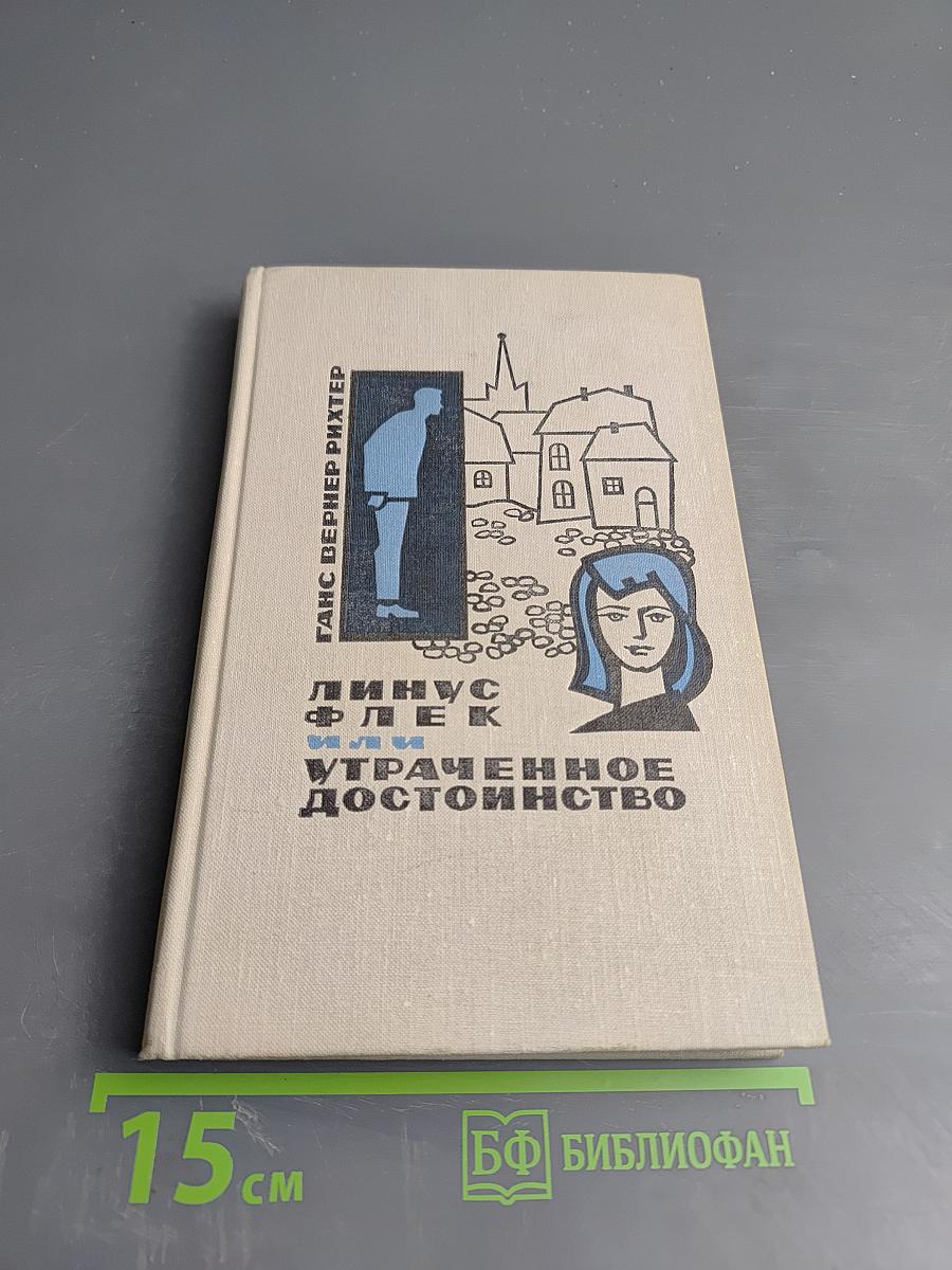 Линус Флек или Утраченное достоинство