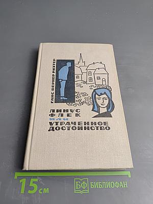 Линус Флек или Утраченное достоинство