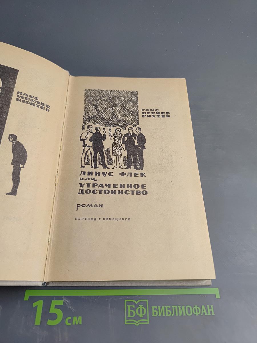 Линус Флек или Утраченное достоинство