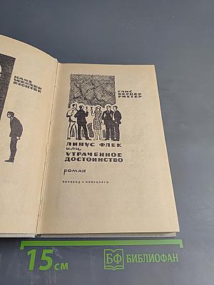 Линус Флек или Утраченное достоинство