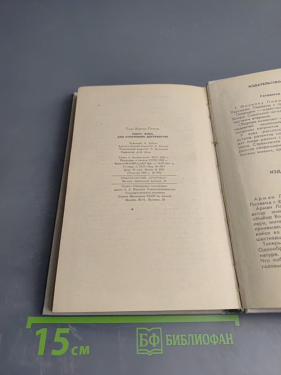 Линус Флек или Утраченное достоинство