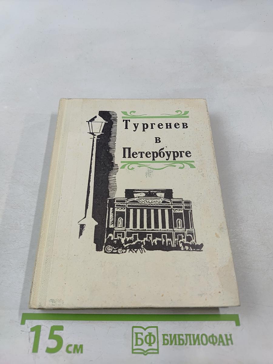 Тургенев в Петербурге