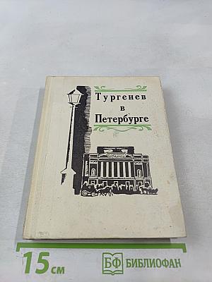 Тургенев в Петербурге