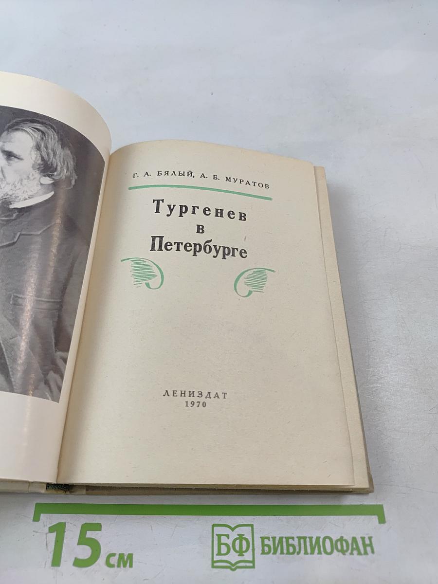 Тургенев в Петербурге
