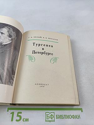 Тургенев в Петербурге