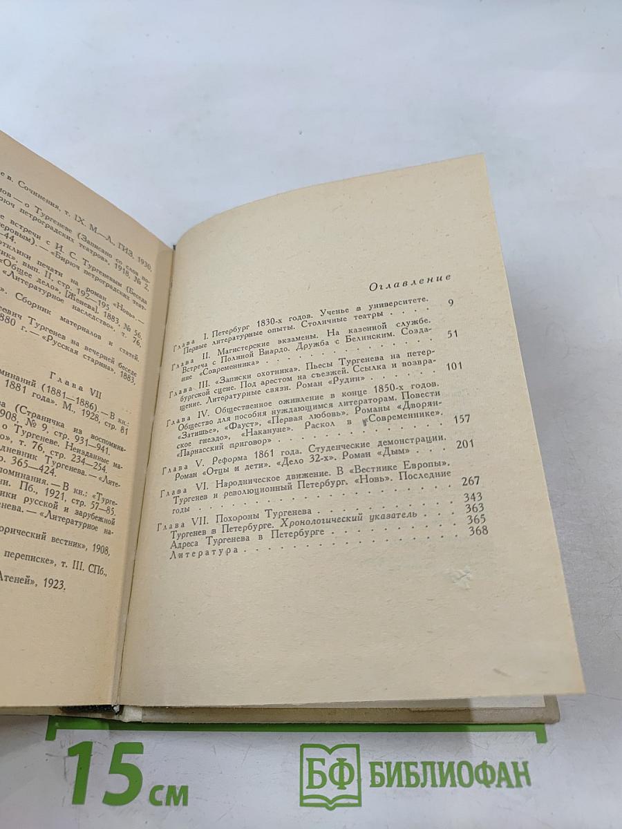 Тургенев в Петербурге