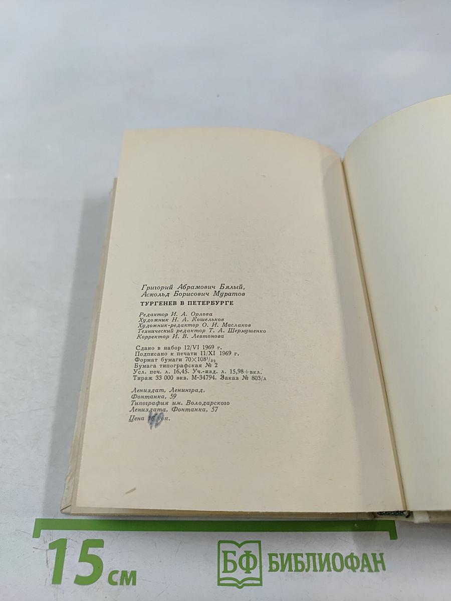 Тургенев в Петербурге