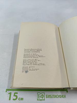 Тургенев в Петербурге