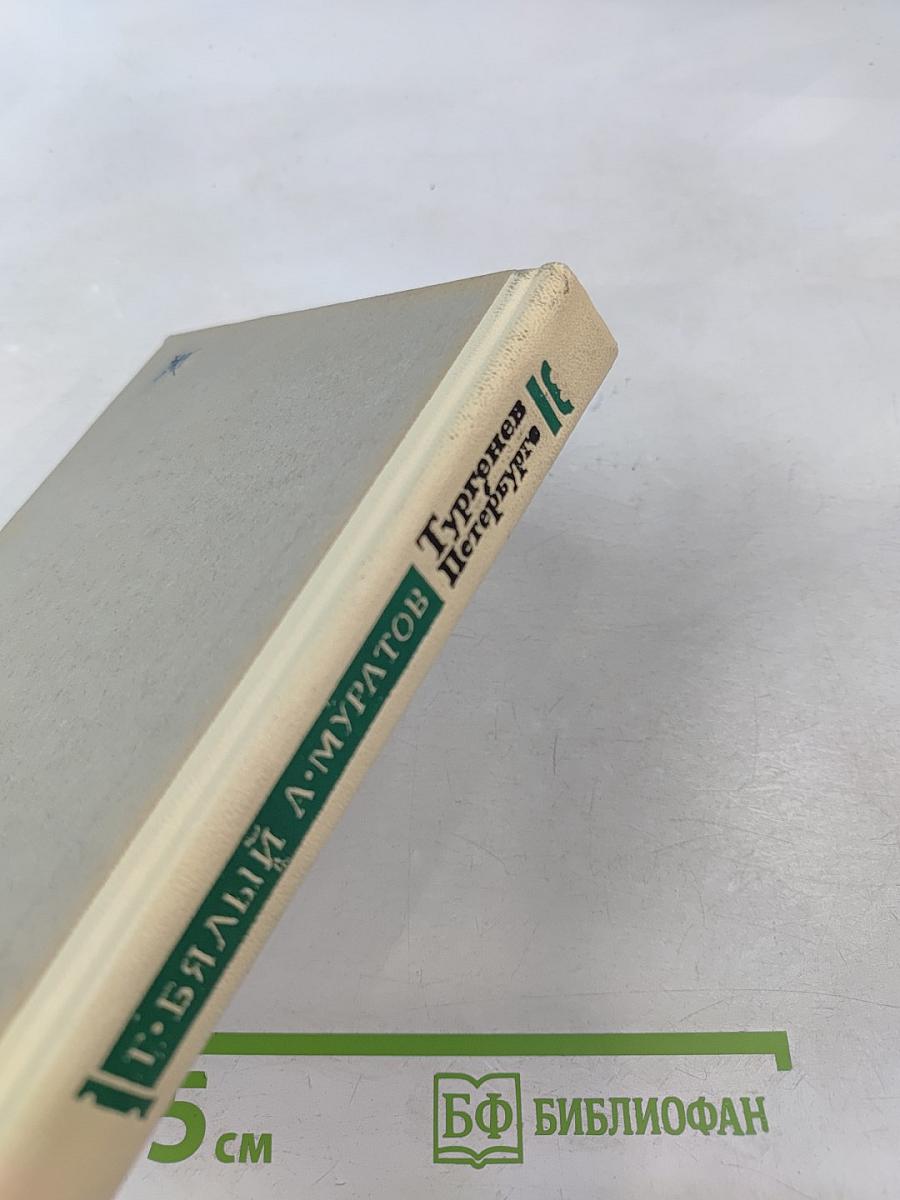 Тургенев в Петербурге