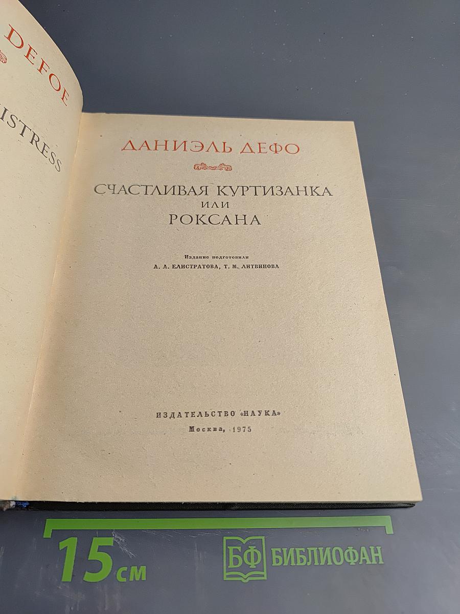 Счастливая куртизанка, или Роксана