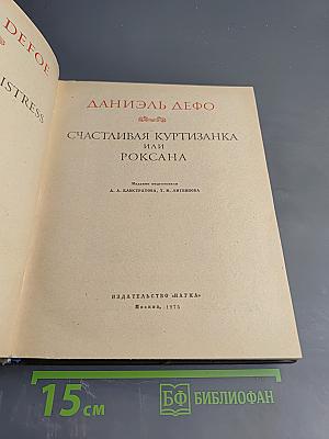 Счастливая куртизанка, или Роксана