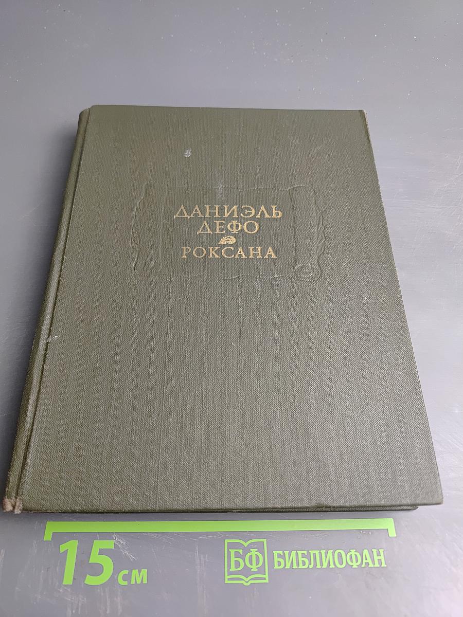 Счастливая куртизанка, или Роксана