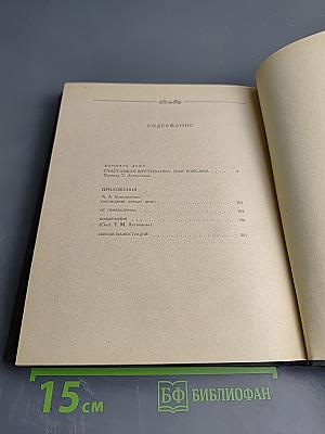 Счастливая куртизанка, или Роксана