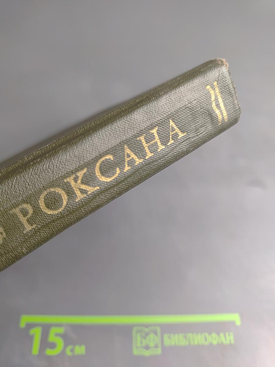Счастливая куртизанка, или Роксана