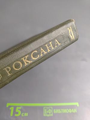Счастливая куртизанка, или Роксана