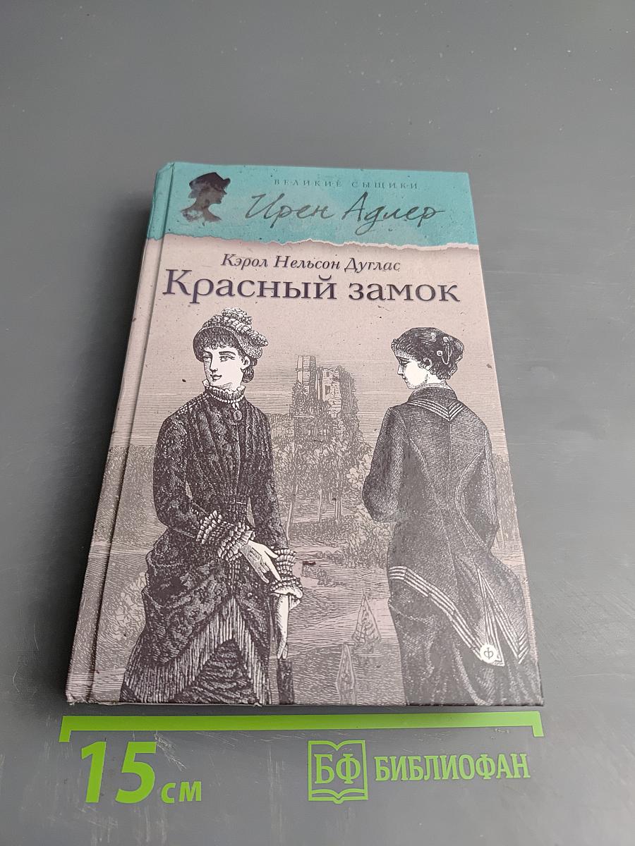 Красный замок