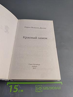 Красный замок