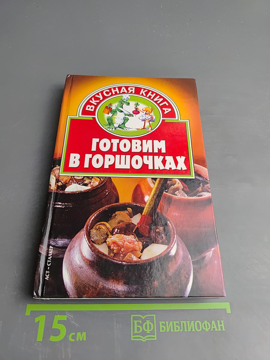 Готовим в горшочках