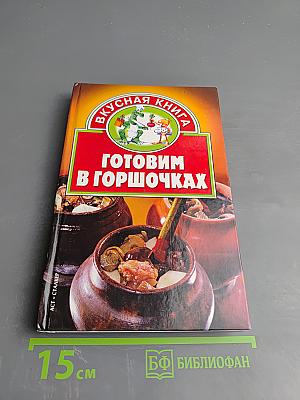 Готовим в горшочках