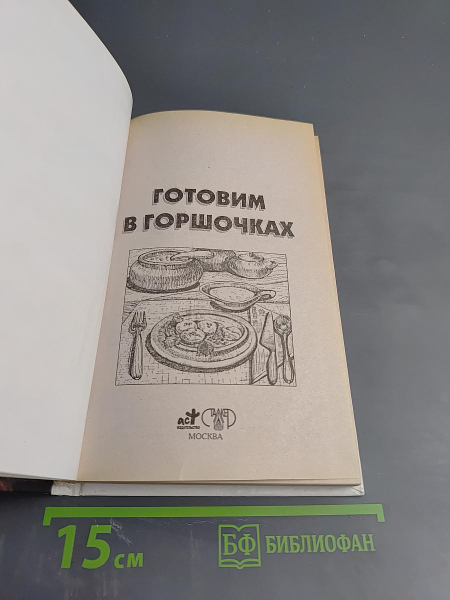 Готовим в горшочках