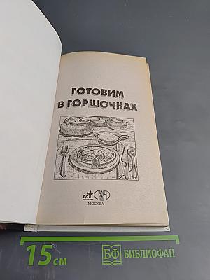 Готовим в горшочках