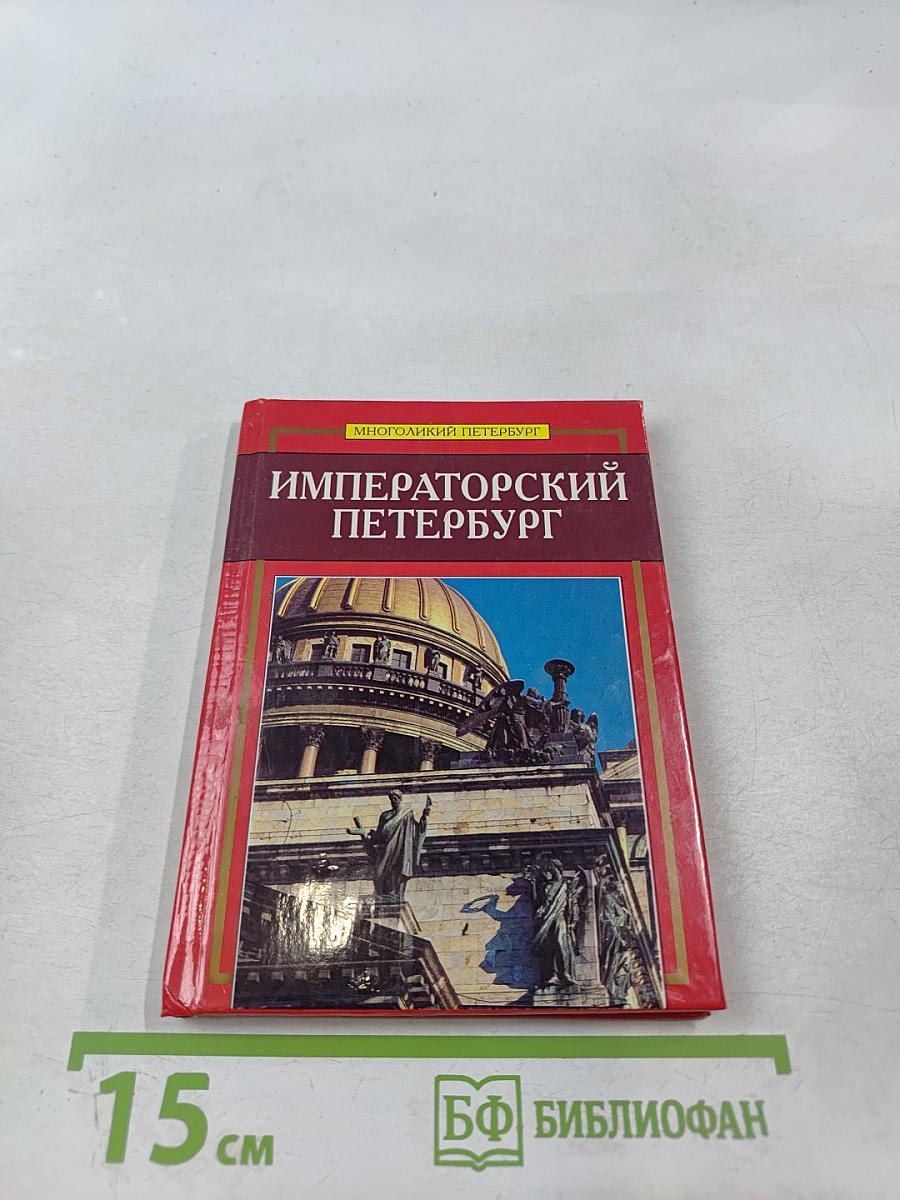 Императорский Петербург