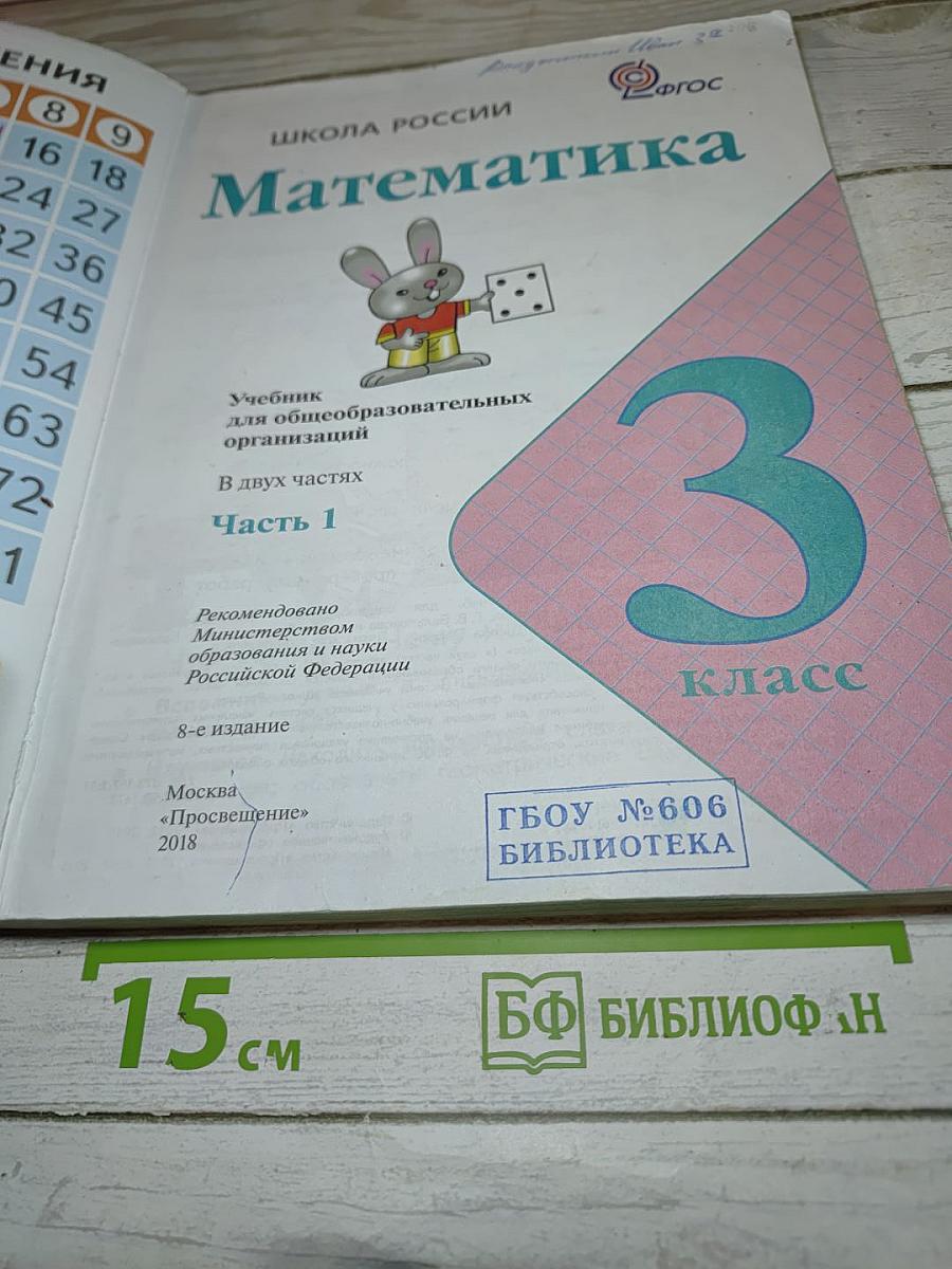 Математика. 3 класс. Часть 1