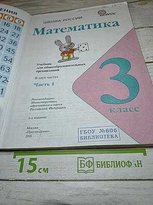 Математика. 3 класс. Часть 1