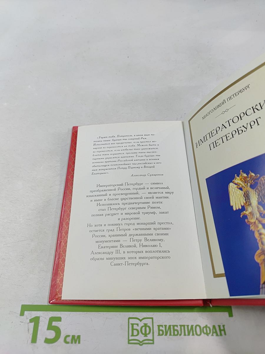 Императорский Петербург