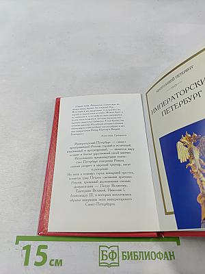 Императорский Петербург