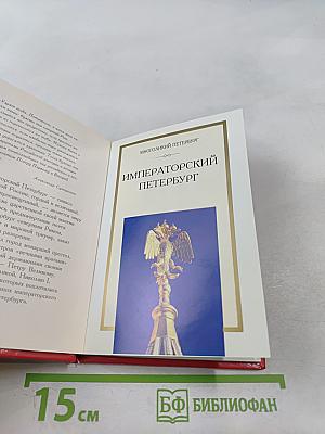 Императорский Петербург