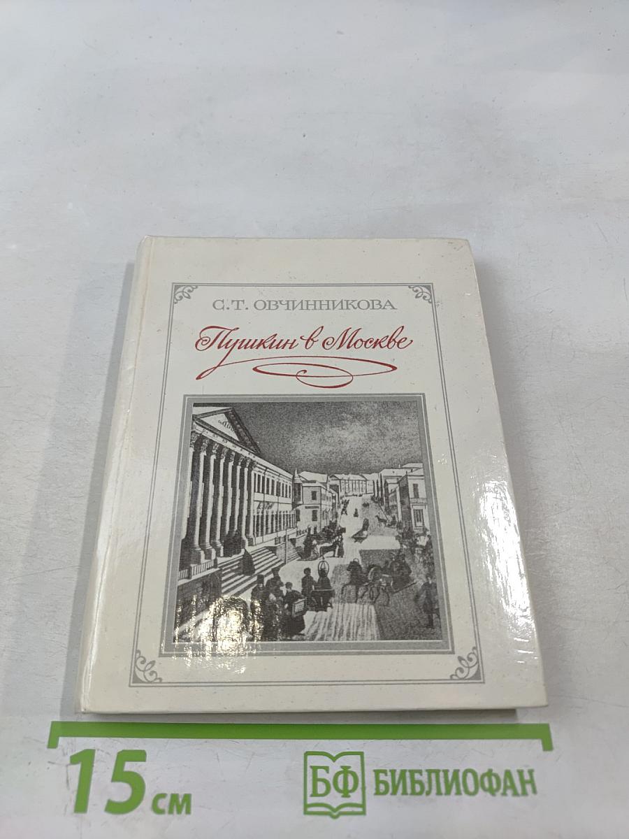 Пушкин в Москве