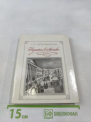 Пушкин в Москве