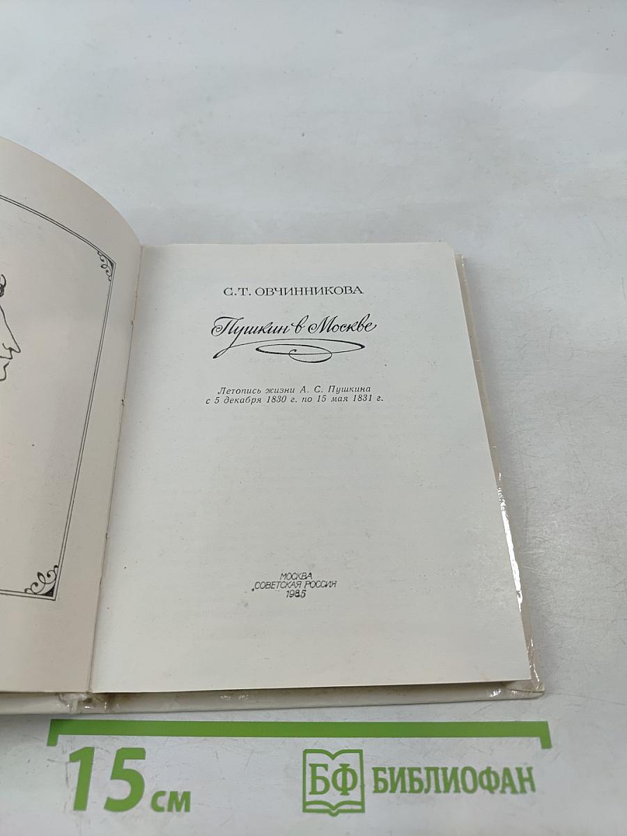 Пушкин в Москве