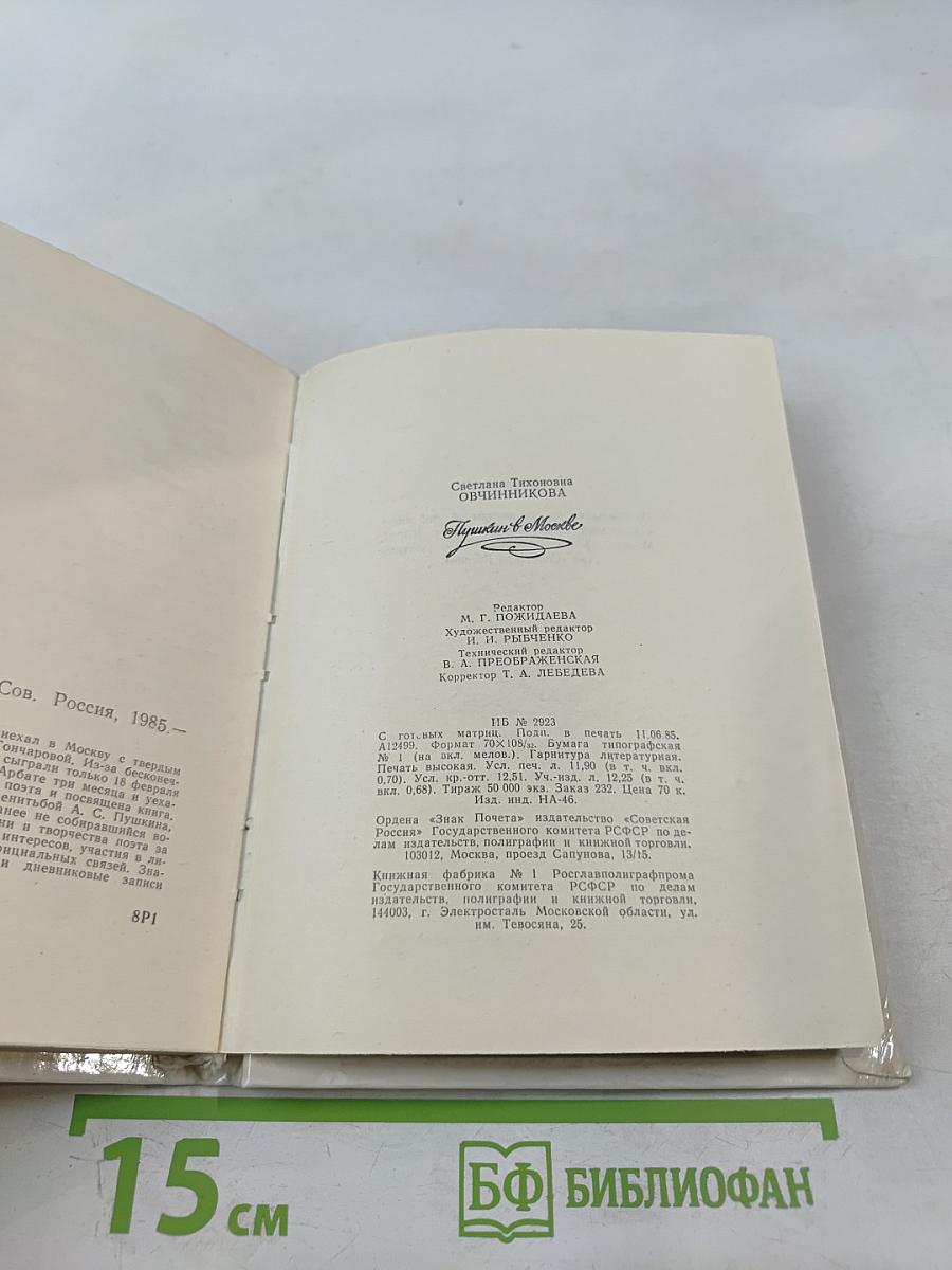 Пушкин в Москве