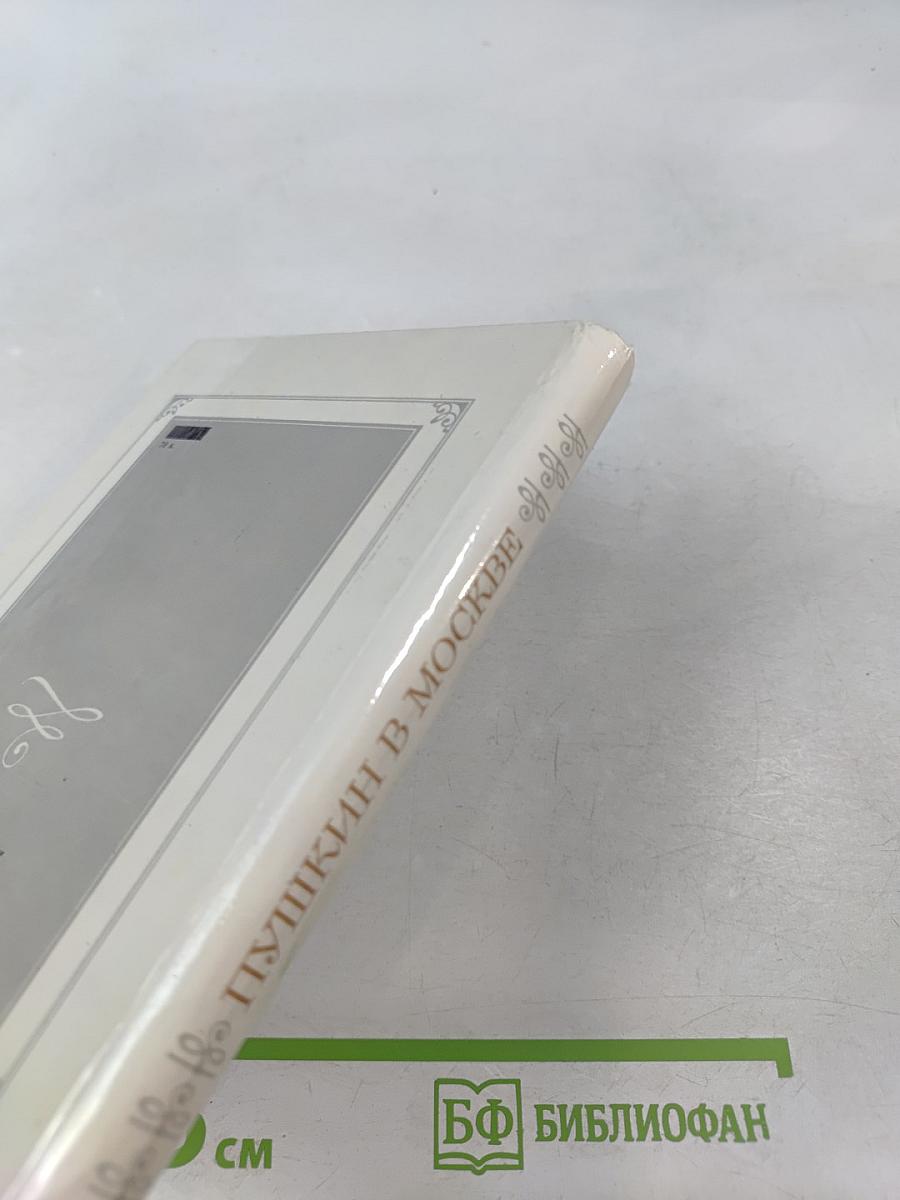 Пушкин в Москве