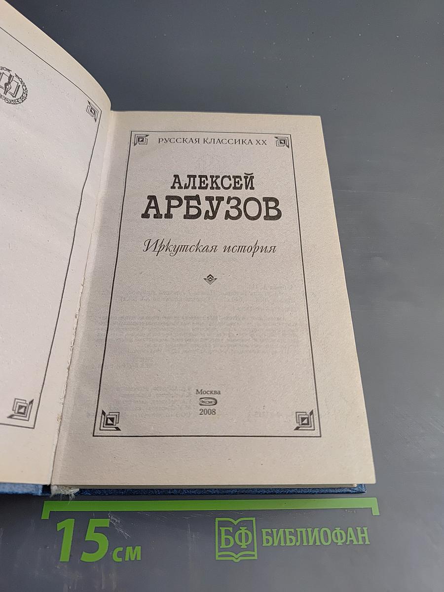 Иркутская история