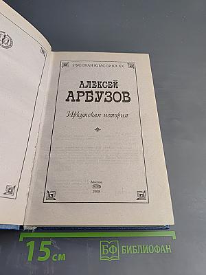 Иркутская история