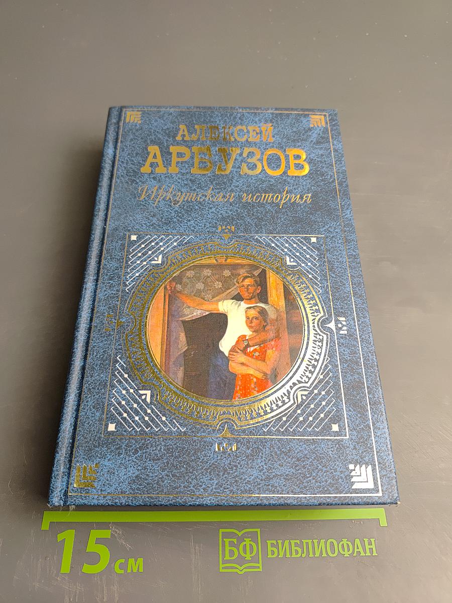 Иркутская история