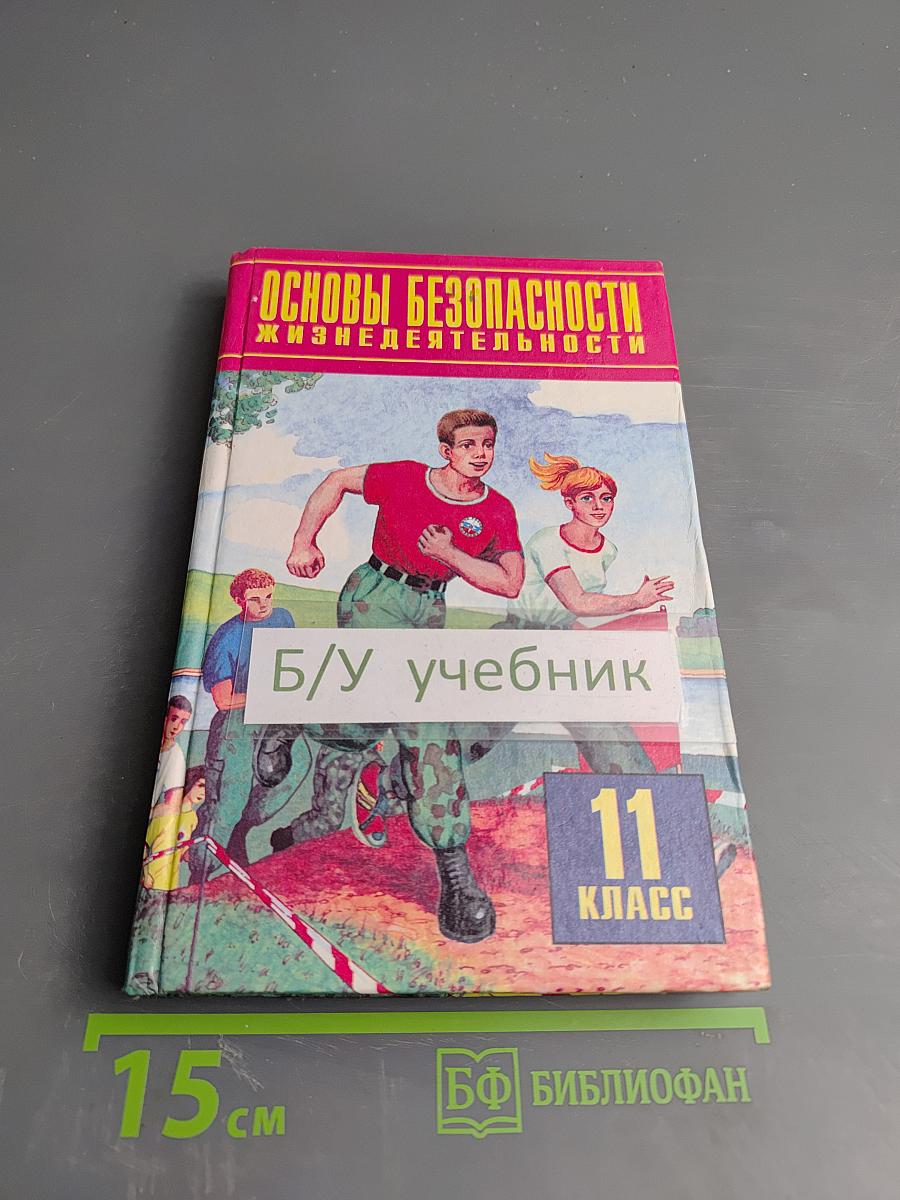 Основы безопасности жизнедеятельности для 11 класса