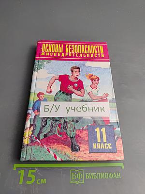 Основы безопасности жизнедеятельности для 11 класса