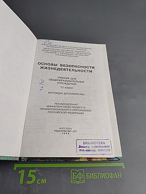 Основы безопасности жизнедеятельности для 11 класса