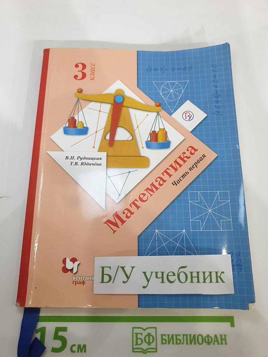 Математика. 3 класс. Часть первая