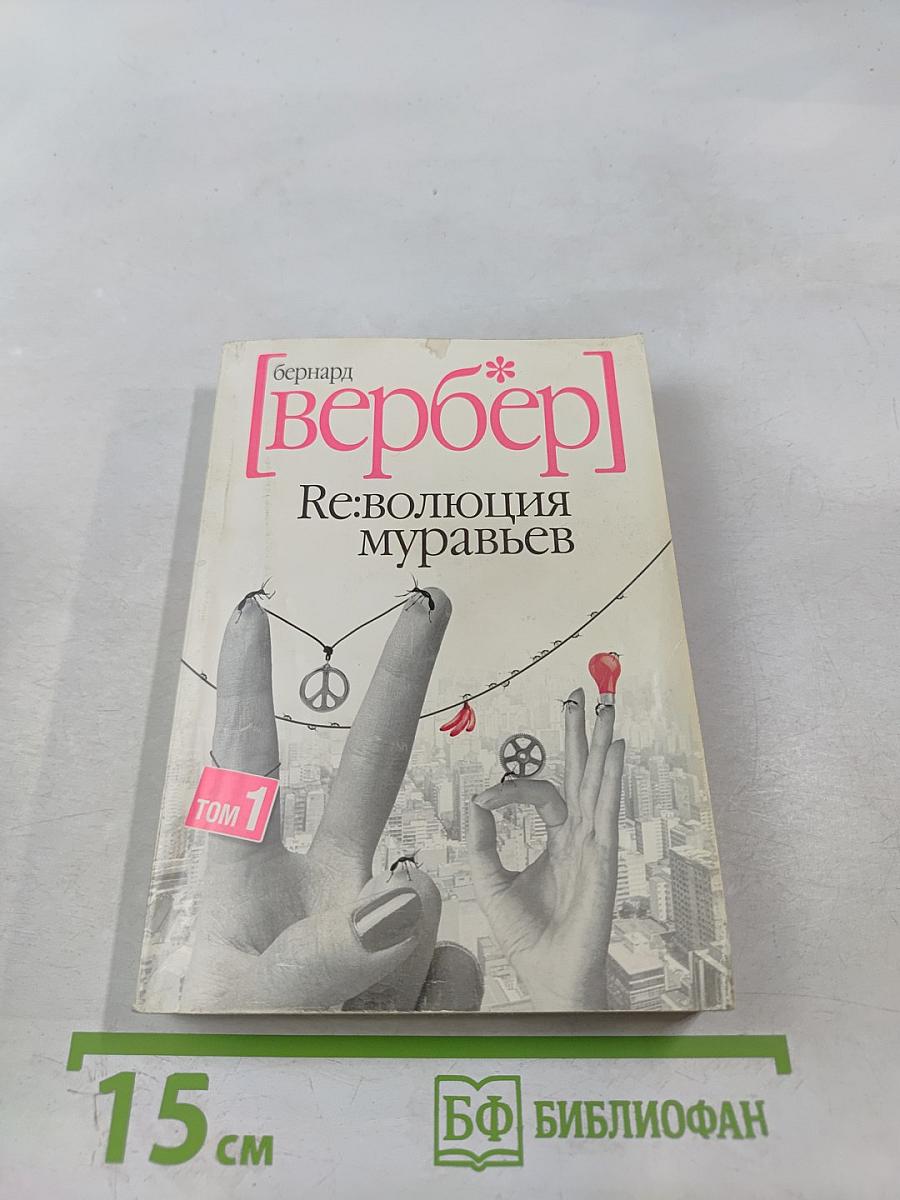 Ре:волюция муравьев Том 1