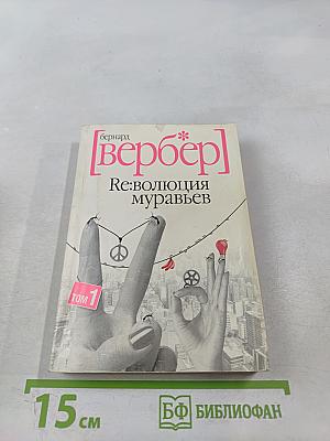 Ре:волюция муравьев Том 1