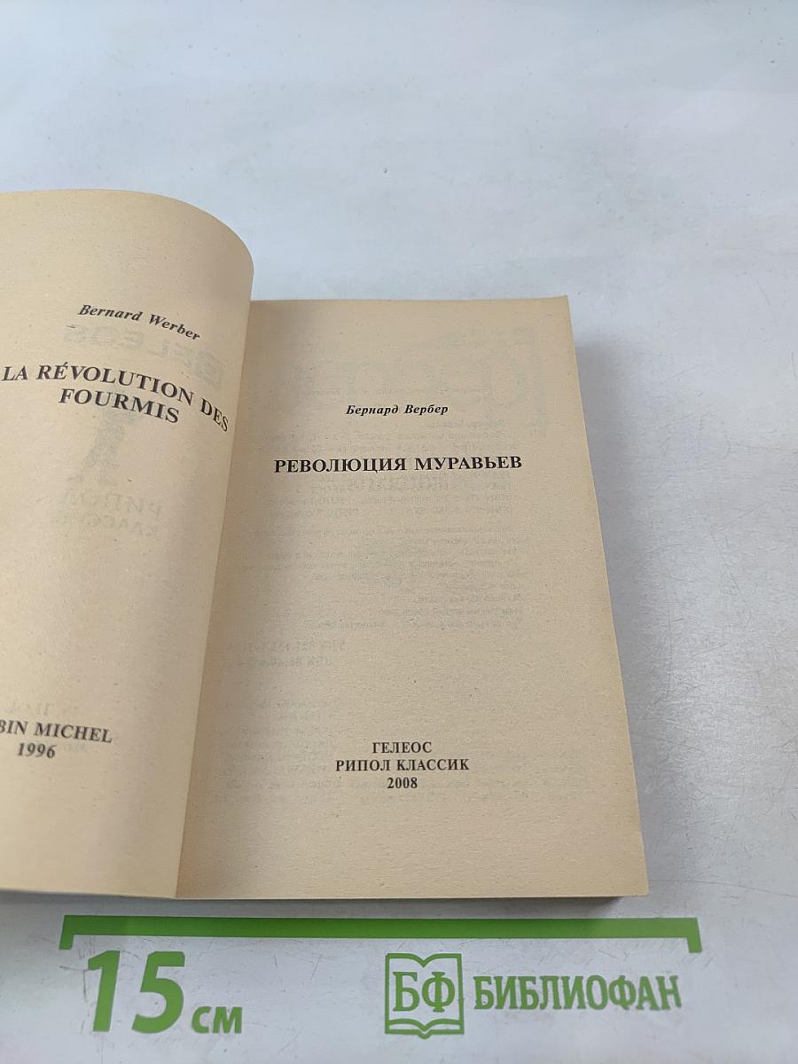 Ре:волюция муравьев Том 1