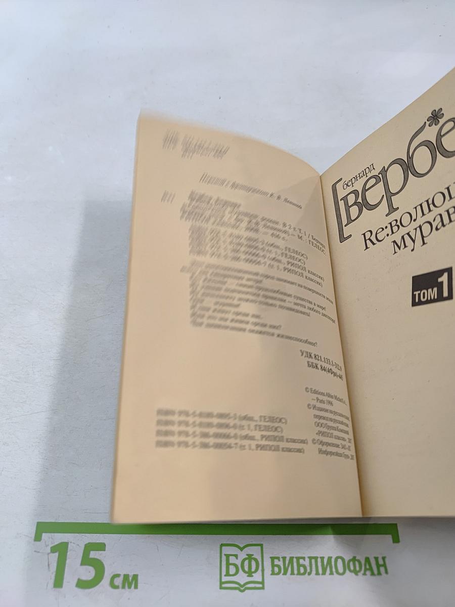 Ре:волюция муравьев Том 1