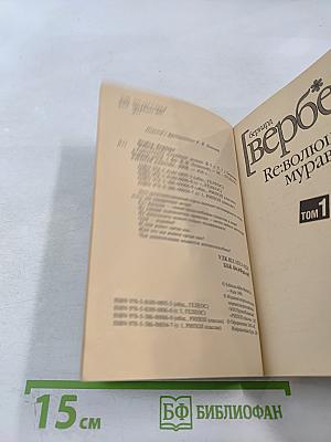 Ре:волюция муравьев Том 1